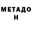 МЕТАДОН VHQ BUF